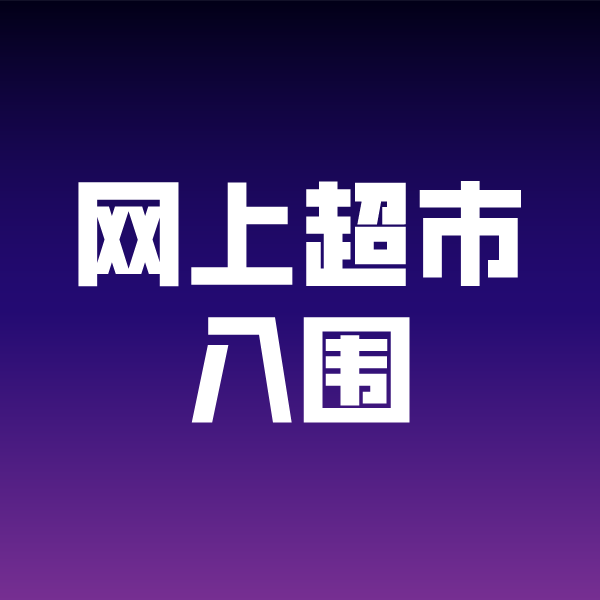 浩口原种场政采云网上超市入围